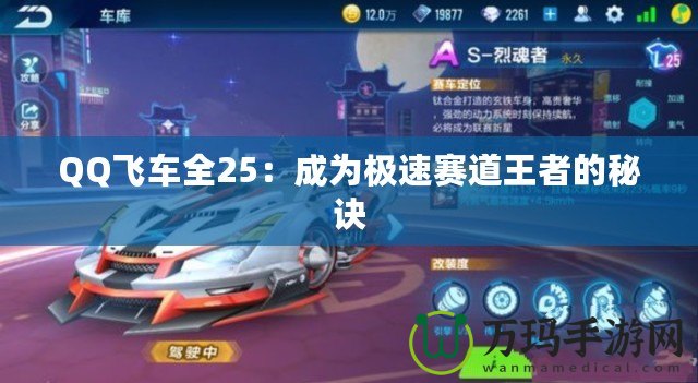 QQ飛車全25：成為極速賽道王者的秘訣