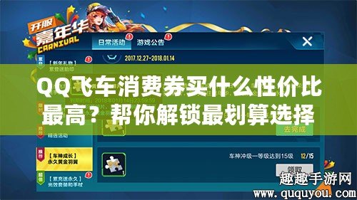 QQ飛車消費券買什么性價比最高？幫你解鎖最劃算選擇！