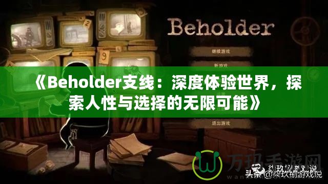 《Beholder支線：深度體驗世界，探索人性與選擇的無限可能》