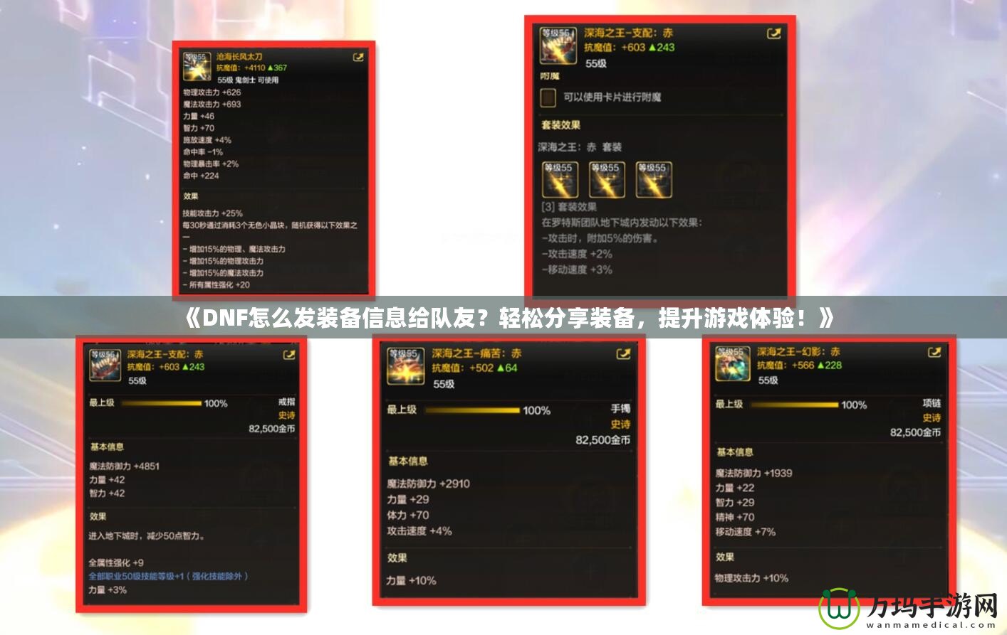《DNF怎么發(fā)裝備信息給隊(duì)友？輕松分享裝備，提升游戲體驗(yàn)！》