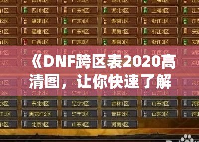 《DNF跨區(qū)表2020高清圖，讓你快速了解跨區(qū)玩法》