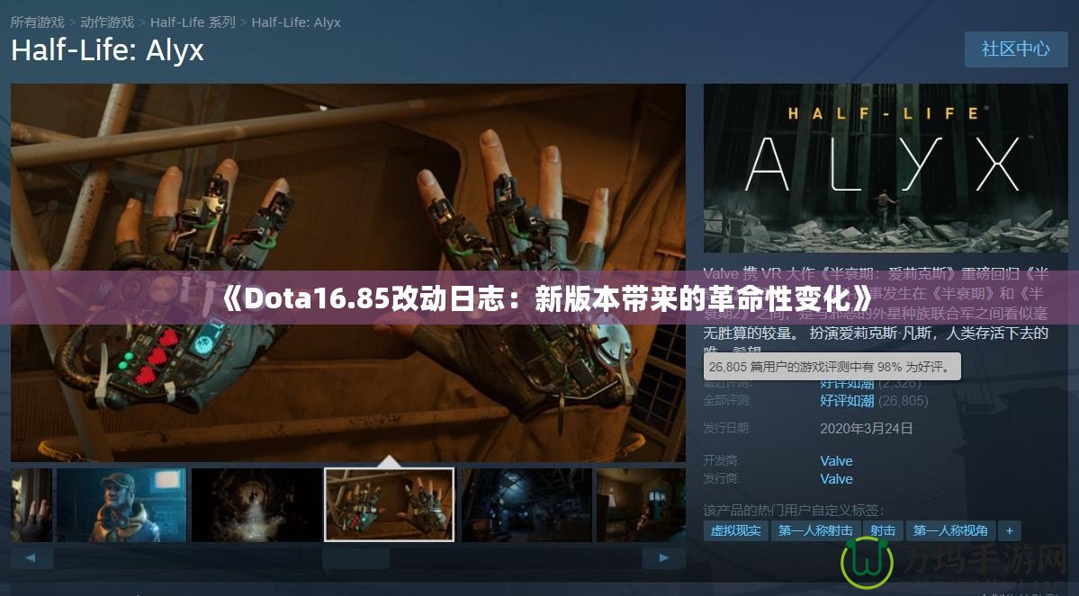 《Dota16.85改動日志：新版本帶來的革命性變化》