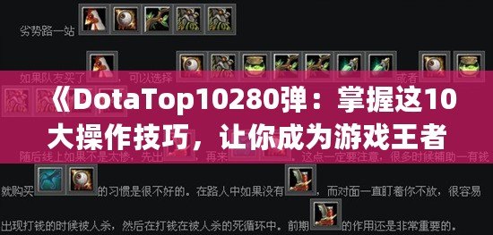 《DotaTop10280彈：掌握這10大操作技巧，讓你成為游戲王者！》