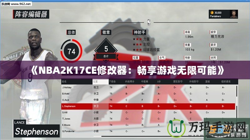 《NBA2K17CE修改器：暢享游戲無限可能》