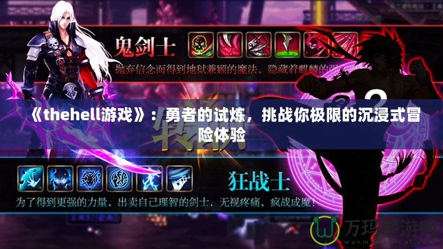 《thehell游戲》：勇者的試煉，挑戰(zhàn)你極限的沉浸式冒險(xiǎn)體驗(yàn)