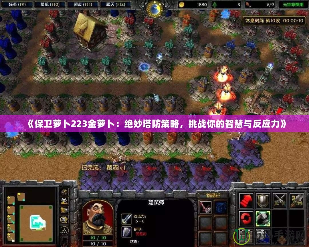 《保衛(wèi)蘿卜223金蘿卜：絕妙塔防策略，挑戰(zhàn)你的智慧與反應力》