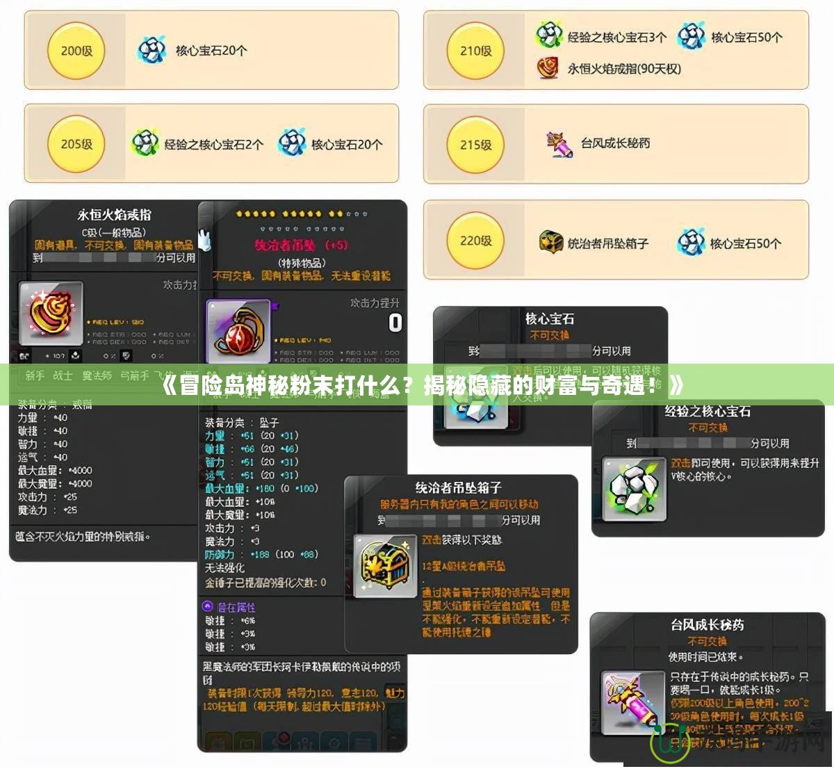 《冒險島神秘粉末打什么？揭秘隱藏的財富與奇遇！》