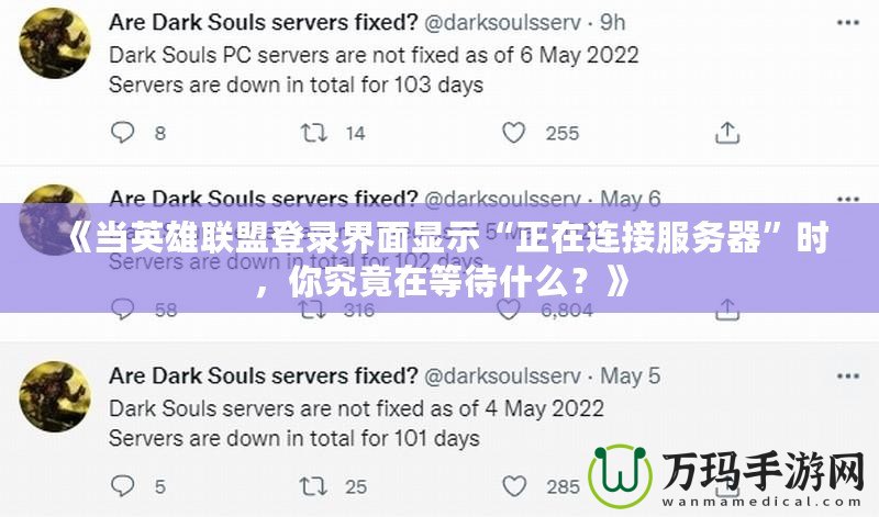 《當(dāng)英雄聯(lián)盟登錄界面顯示“正在連接服務(wù)器”時(shí)，你究竟在等待什么？》