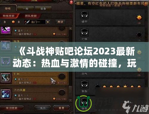 《斗戰(zhàn)神貼吧論壇2023最新動態(tài)：熱血與激情的碰撞，玩家交流新天地》