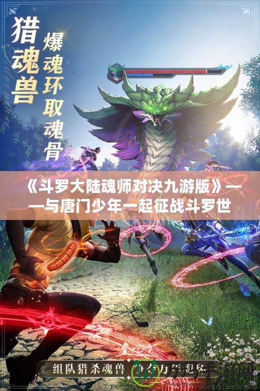 《斗羅大陸魂師對決九游版》——與唐門少年一起征戰(zhàn)斗羅世界，打造最強魂師之路！