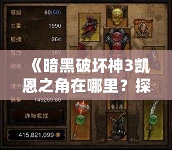 《暗黑破壞神3凱恩之角在哪里？探索最強(qiáng)神器的秘密》