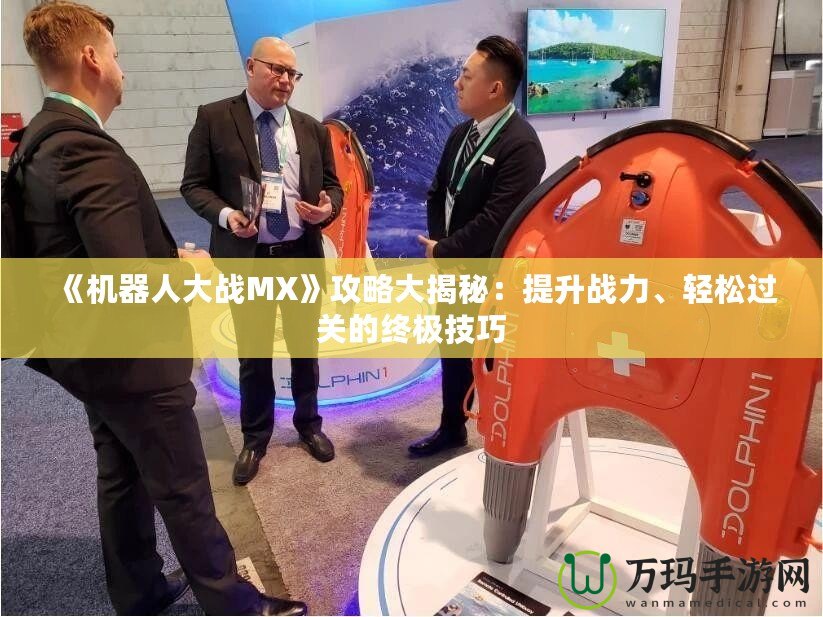《機器人大戰(zhàn)MX》攻略大揭秘：提升戰(zhàn)力、輕松過關(guān)的終極技巧