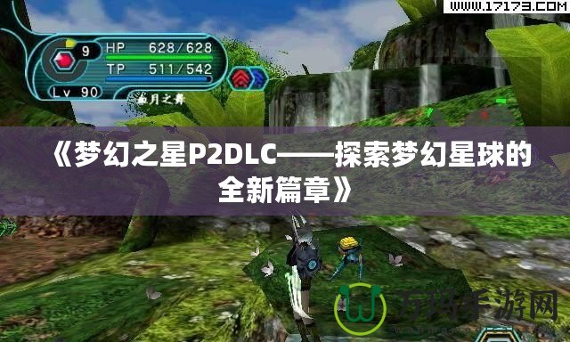 《夢(mèng)幻之星P2DLC——探索夢(mèng)幻星球的全新篇章》