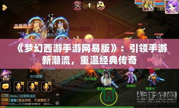 《夢幻西游手游網(wǎng)易版》：引領(lǐng)手游新潮流，重溫經(jīng)典傳奇