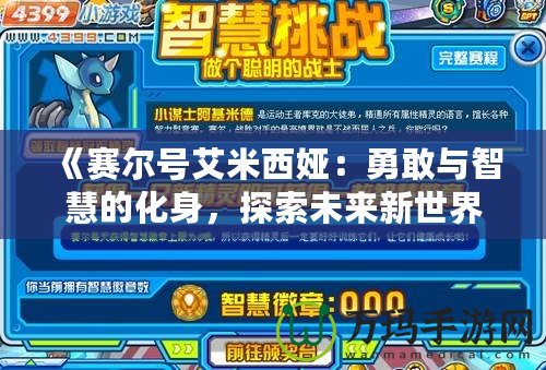 《賽爾號(hào)艾米西婭：勇敢與智慧的化身，探索未來(lái)新世界》