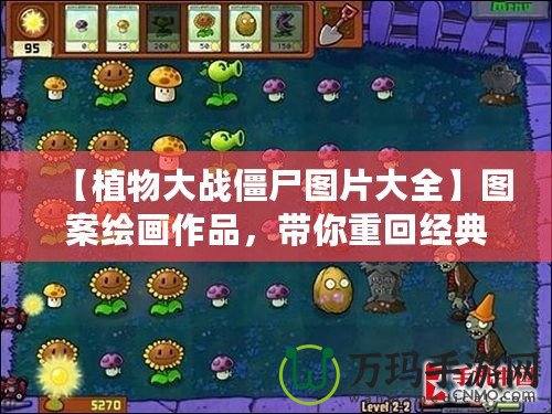 【植物大戰(zhàn)僵尸圖片大全】圖案繪畫作品，帶你重回經(jīng)典游戲世界