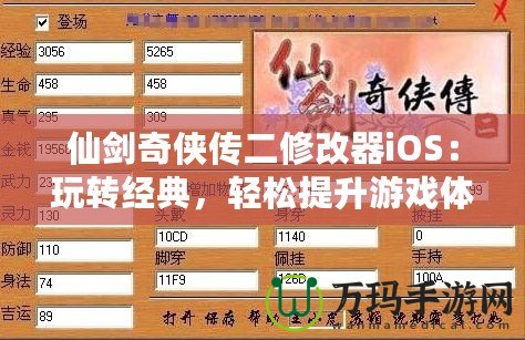 仙劍奇?zhèn)b傳二修改器iOS：玩轉(zhuǎn)經(jīng)典，輕松提升游戲體驗(yàn)