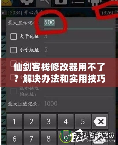 仙劍客棧修改器用不了？解決辦法和實(shí)用技巧大揭秘！