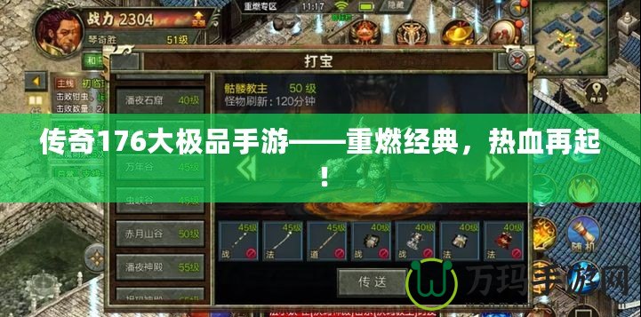 傳奇176大極品手游——重燃經(jīng)典，熱血再起！