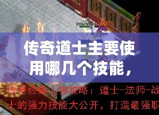 傳奇道士主要使用哪幾個(gè)技能，助你輕松闖蕩沙城