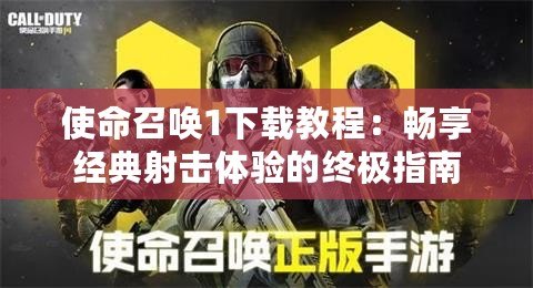 使命召喚1下載教程：暢享經(jīng)典射擊體驗(yàn)的終極指南