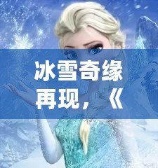 冰雪奇緣再現(xiàn)，《QQ飛車》廣寒仙境喬西，帶你領略冰雪世界的極速魅力！