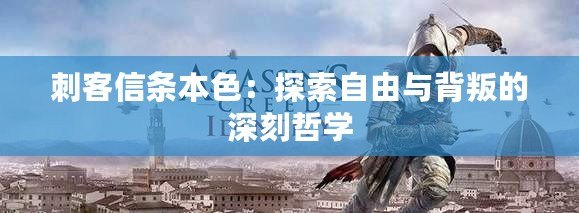 刺客信條本色：探索自由與背叛的深刻哲學