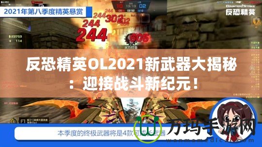 反恐精英OL2021新武器大揭秘：迎接戰(zhàn)斗新紀(jì)元！