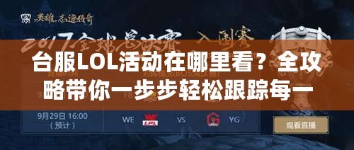 臺服LOL活動(dòng)在哪里看？全攻略帶你一步步輕松跟蹤每一場精彩賽事