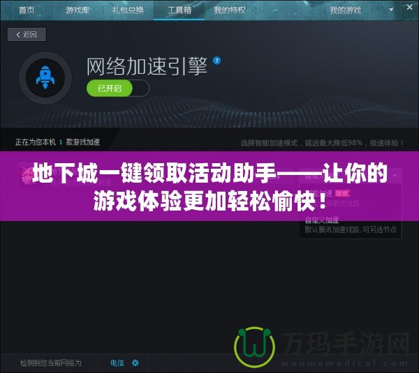 地下城一鍵領(lǐng)取活動助手——讓你的游戲體驗(yàn)更加輕松愉快！