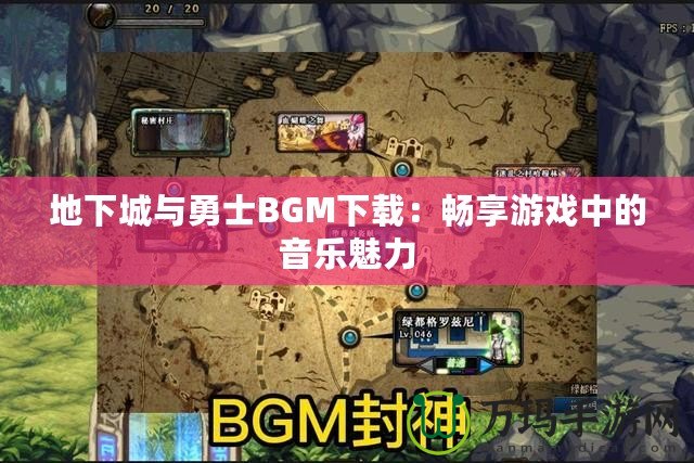 地下城與勇士BGM下載：暢享游戲中的音樂魅力