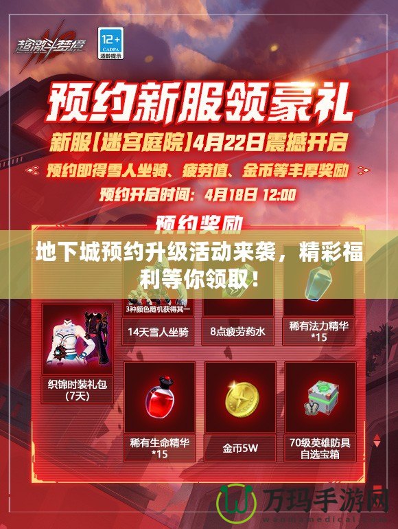 地下城預(yù)約升級活動來襲，精彩福利等你領(lǐng)取！