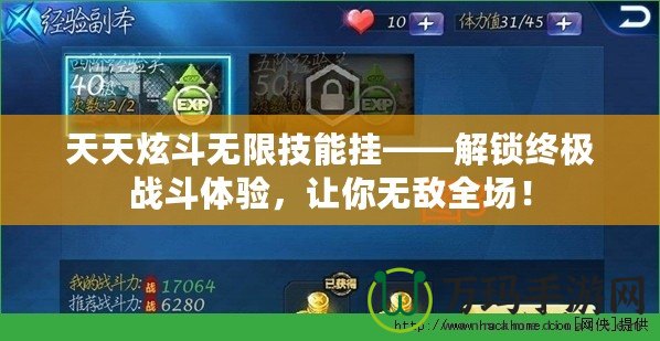 天天炫斗無限技能掛——解鎖終極戰(zhàn)斗體驗，讓你無敵全場！