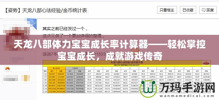 天龍八部體力寶寶成長率計算器——輕松掌控寶寶成長，成就游戲傳奇