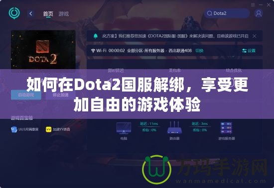 如何在Dota2國服解綁，享受更加自由的游戲體驗