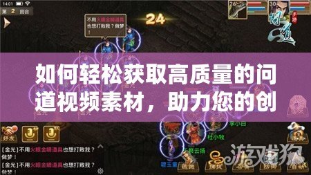 如何輕松獲取高質(zhì)量的問(wèn)道視頻素材，助力您的創(chuàng)意項(xiàng)目