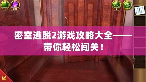 密室逃脫2游戲攻略大全——帶你輕松闖關(guān)！