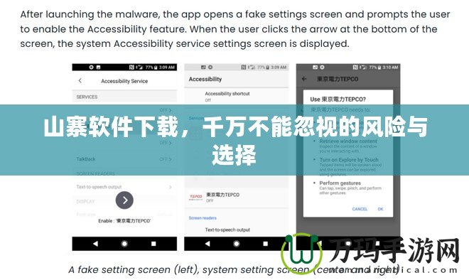 山寨軟件下載，千萬不能忽視的風(fēng)險與選擇