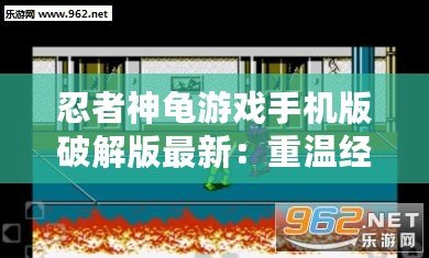 忍者神龜游戲手機(jī)版破解版最新：重溫經(jīng)典，暢享無盡冒險(xiǎn)