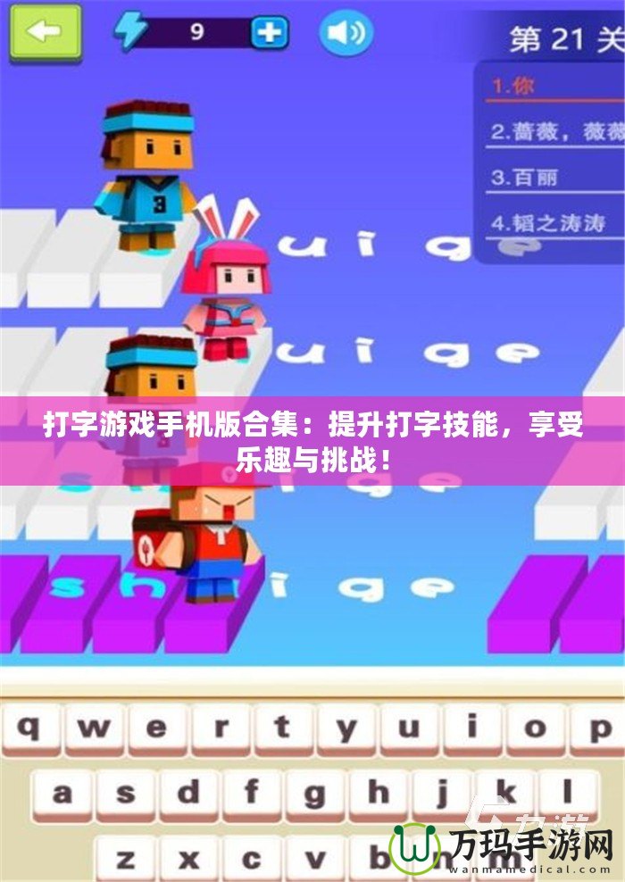 打字游戲手機版合集：提升打字技能，享受樂趣與挑戰(zhàn)！