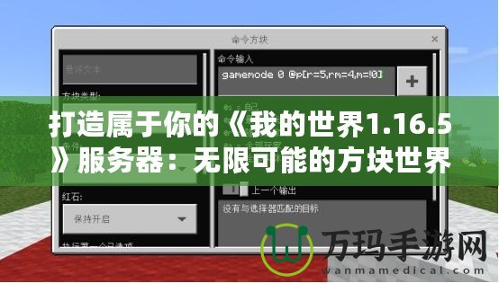 打造屬于你的《我的世界1.16.5》服務(wù)器：無限可能的方塊世界