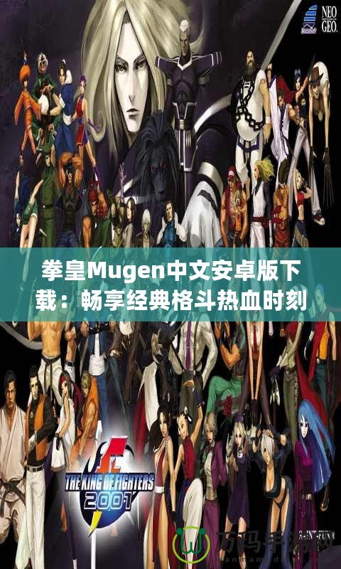 拳皇Mugen中文安卓版下載：暢享經(jīng)典格斗熱血時刻