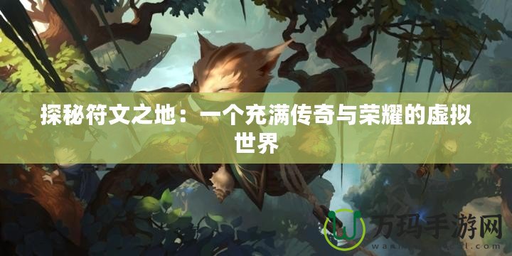 探秘符文之地：一個(gè)充滿傳奇與榮耀的虛擬世界