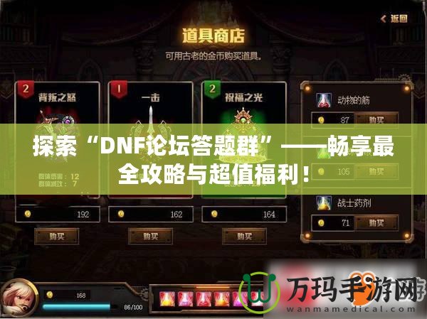 探索“DNF論壇答題群”——暢享最全攻略與超值福利！