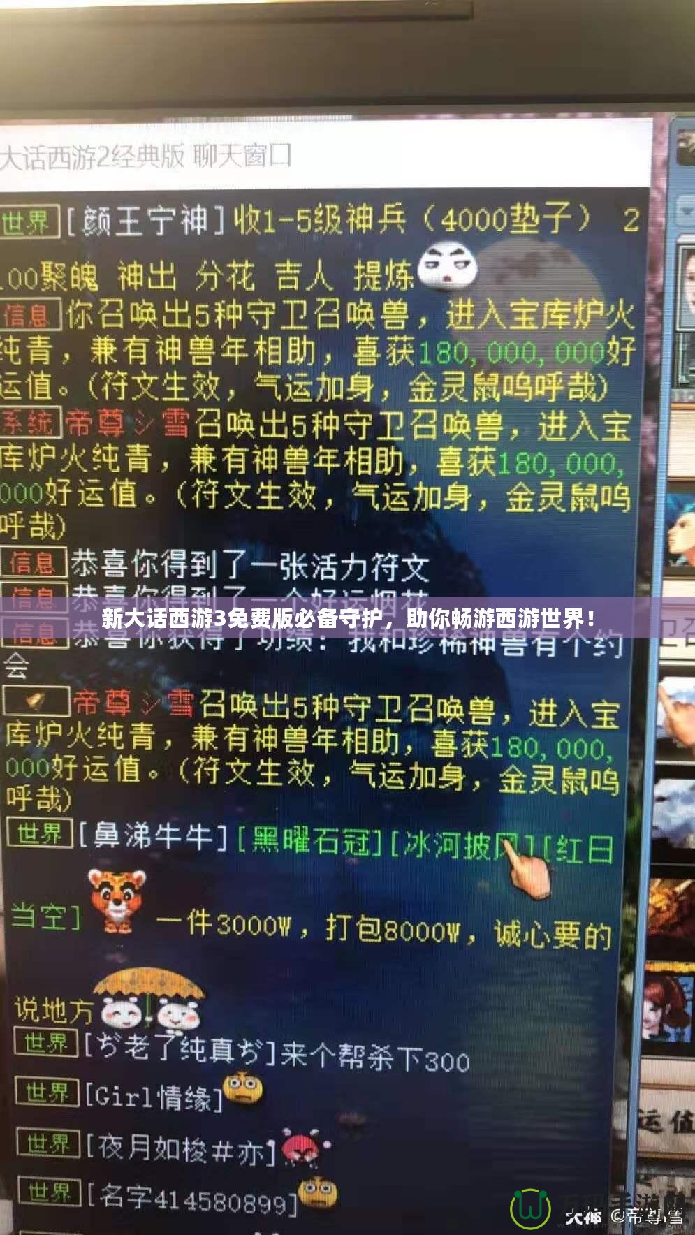 新大話西游3免費版必備守護，助你暢游西游世界！