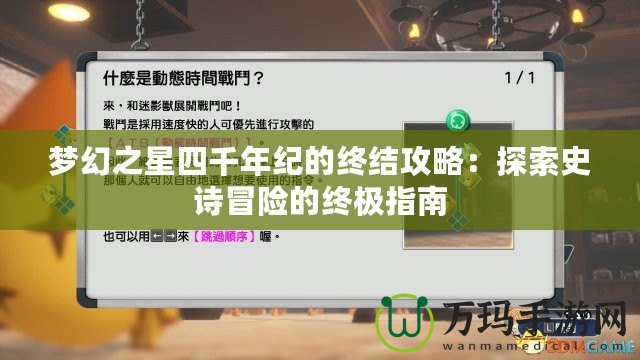 夢幻之星四千年紀(jì)的終結(jié)攻略：探索史詩冒險的終極指南