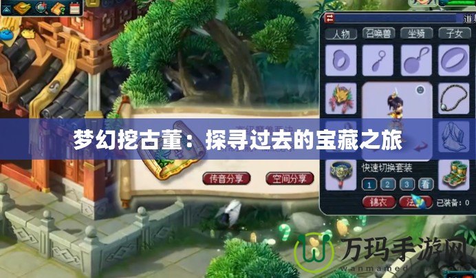 夢(mèng)幻挖古董：探尋過去的寶藏之旅