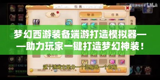 夢幻西游裝備端游打造模擬器——助力玩家一鍵打造夢幻神裝！