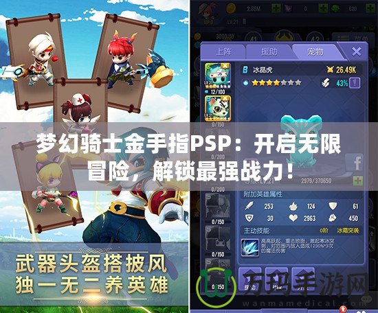 夢幻騎士金手指PSP：開啟無限冒險(xiǎn)，解鎖最強(qiáng)戰(zhàn)力！