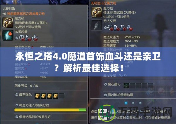 永恒之塔4.0魔道首飾血斗還是親衛(wèi)？解析最佳選擇！